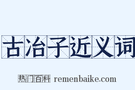 古冶子近义词是什么意思的图片